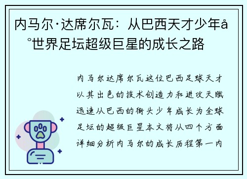 内马尔·达席尔瓦：从巴西天才少年到世界足坛超级巨星的成长之路