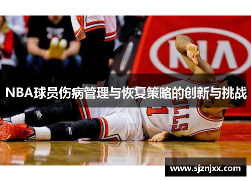 NBA球员伤病管理与恢复策略的创新与挑战