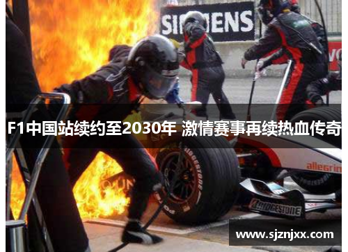 F1中国站续约至2030年 激情赛事再续热血传奇