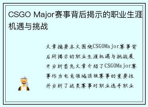 CSGO Major赛事背后揭示的职业生涯机遇与挑战